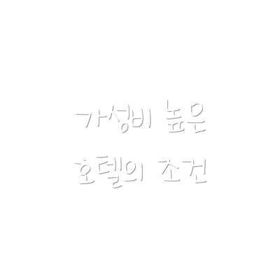 가성비 높은 호텔의 조건