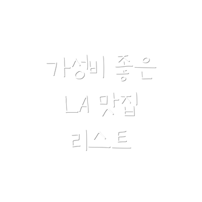 가성비 좋은 LA 맛집 리스트