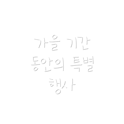 가을 기간 동안의 특별 행사