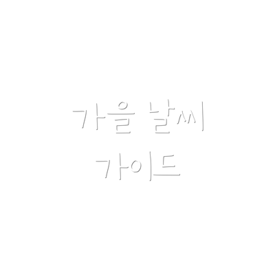 가을 날씨 가이드