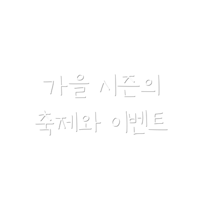 가을 시즌의 축제와 이벤트
