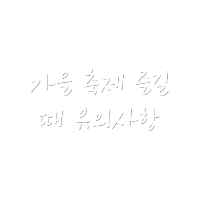 가을 축제 즐길 때 유의사항