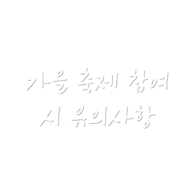 가을 축제 참여 시 유의사항