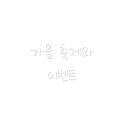 가을 축제와 이벤트