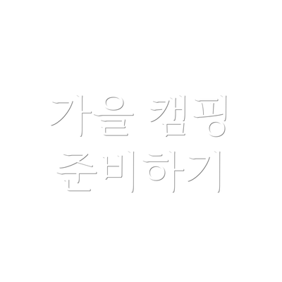 가을 캠핑 준비하기