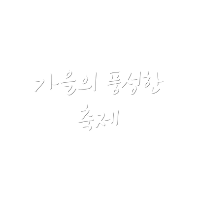 가을의 풍성한 축제