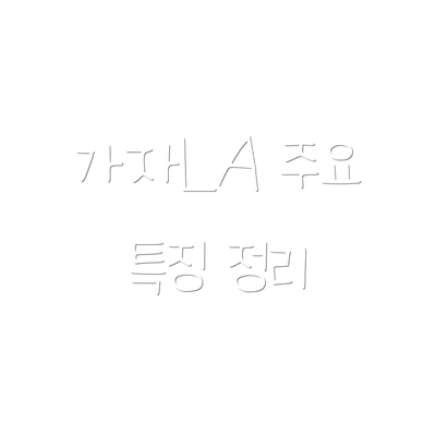 가자LA 주요 특징 정리