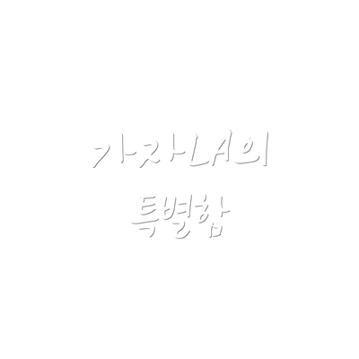 가자LA의 특별함