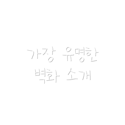 가장 유명한 벽화 소개