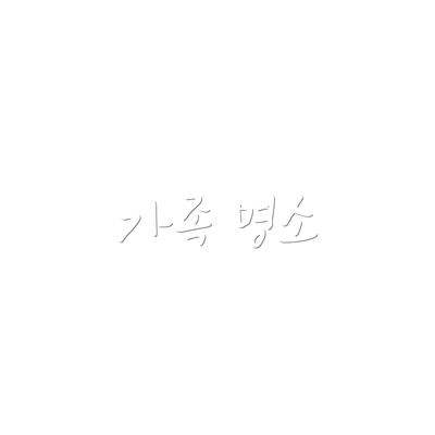 가족 명소