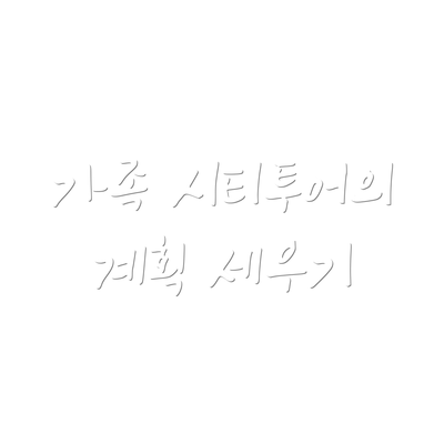 가족 시티투어의 계획 세우기