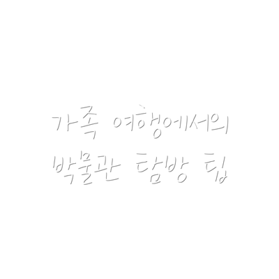 가족 여행에서의 박물관 탐방 팁