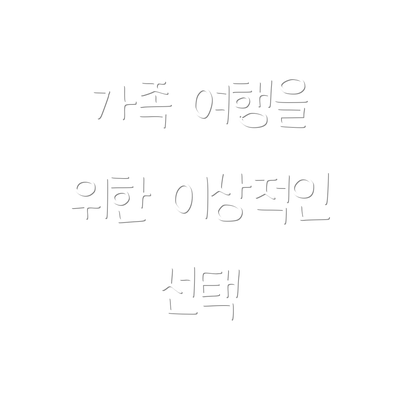 가족 여행을 위한 이상적인 선택
