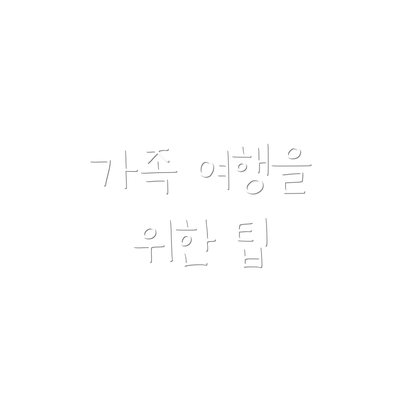 가족 여행을 위한 팁