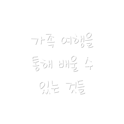 가족 여행을 통해 배울 수 있는 것들