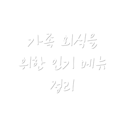 가족 외식을 위한 인기 메뉴 정리