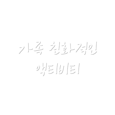 가족 친화적인 액티비티