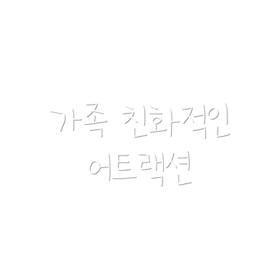 가족 친화적인 어트랙션