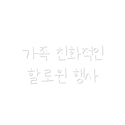 가족 친화적인 할로윈 행사