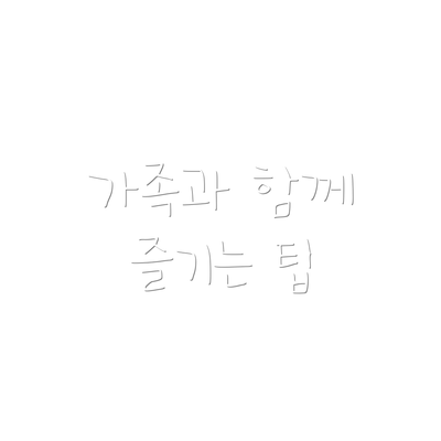 가족과 함께 즐기는 팁