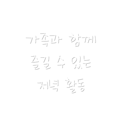 가족과 함께 즐길 수 있는 저녁 활동