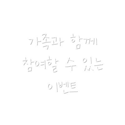 가족과 함께 참여할 수 있는 이벤트