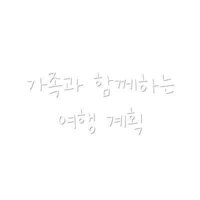 가족과 함께하는 여행 계획