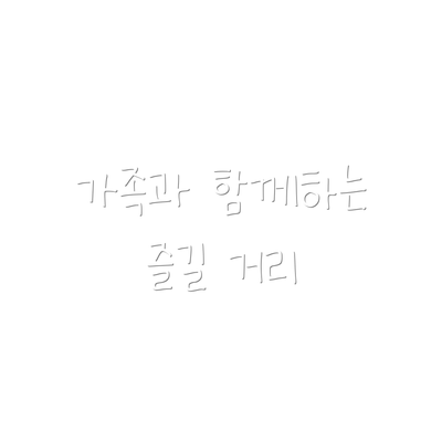 가족과 함께하는 즐길 거리