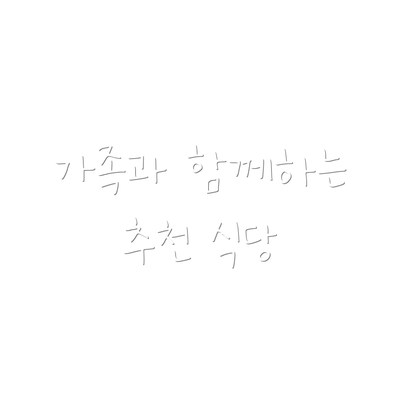 가족과 함께하는 추천 식당