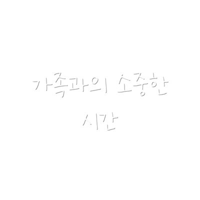 가족과의 소중한 시간