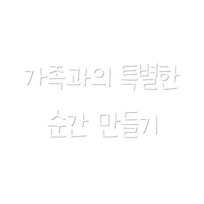 가족과의 특별한 순간 만들기