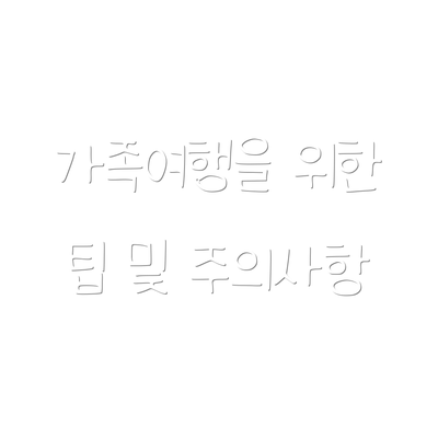 가족여행을 위한 팁 및 주의사항