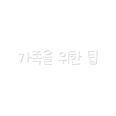 가족을 위한 팁