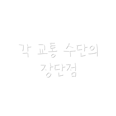 각 교통 수단의 장단점