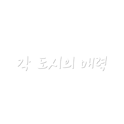각 도시의 매력