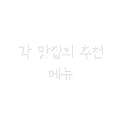 각 맛집의 추천 메뉴