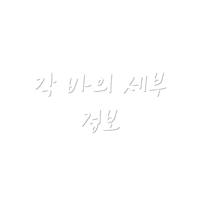 각 바의 세부 정보