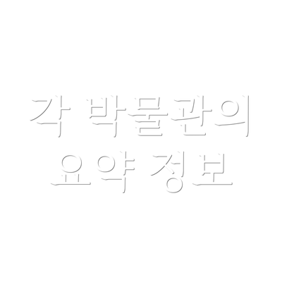 각 박물관의 요약 정보