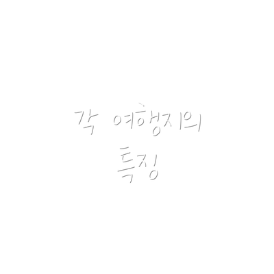 각 여행지의 특징