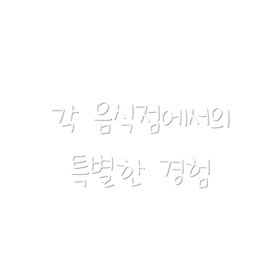 각 음식점에서의 특별한 경험