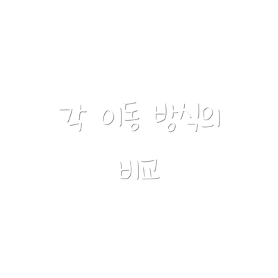 각 이동 방식의 비교