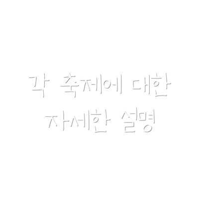 각 축제에 대한 자세한 설명