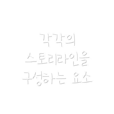 각각의 스토리라인을 구성하는 요소