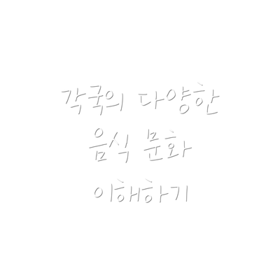 각국의 다양한 음식 문화 이해하기