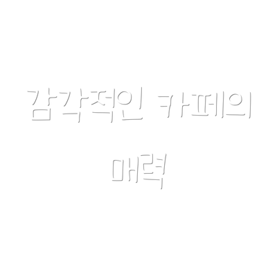 감각적인 카페의 매력