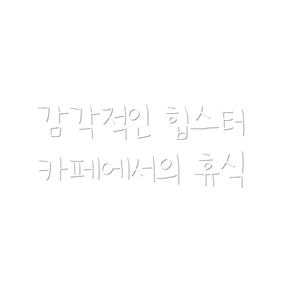 감각적인 힙스터 카페에서의 휴식
