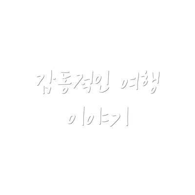 감동적인 여행 이야기