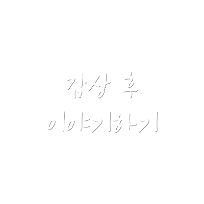 감상 후 이야기하기