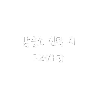 강습소 선택 시 고려사항