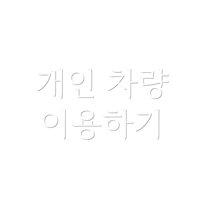 개인 차량 이용하기